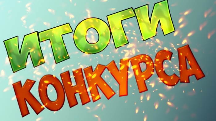 Итоги