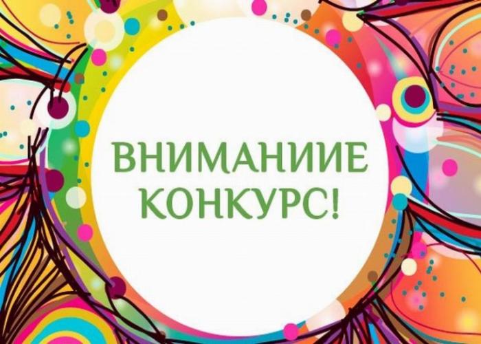 Конкурс