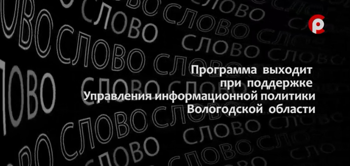 Программ «К слову» на Телеканале «Русский Север» посвященная К.Н. Батюшков