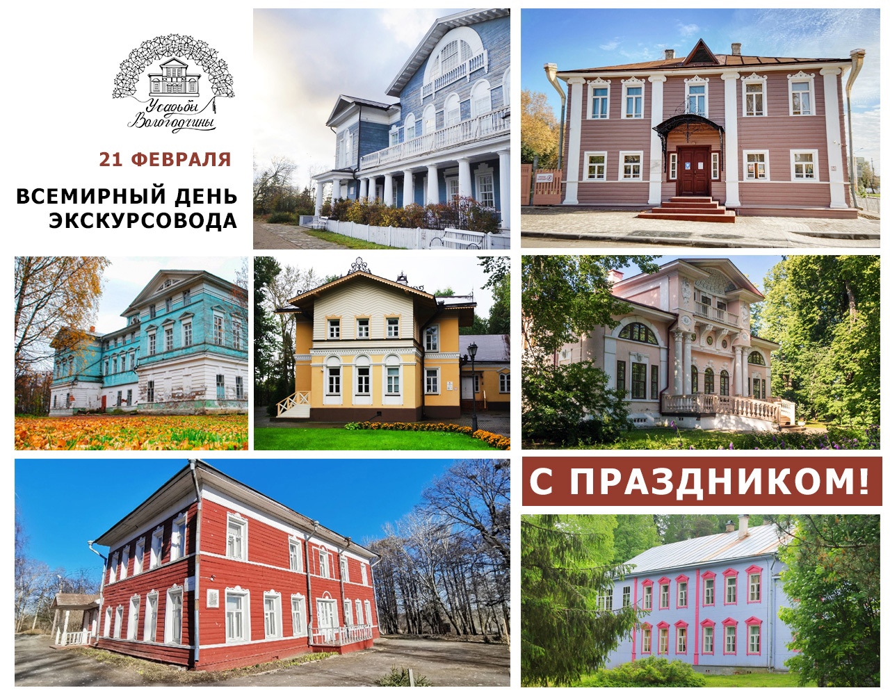 С Днем экскурсовода!