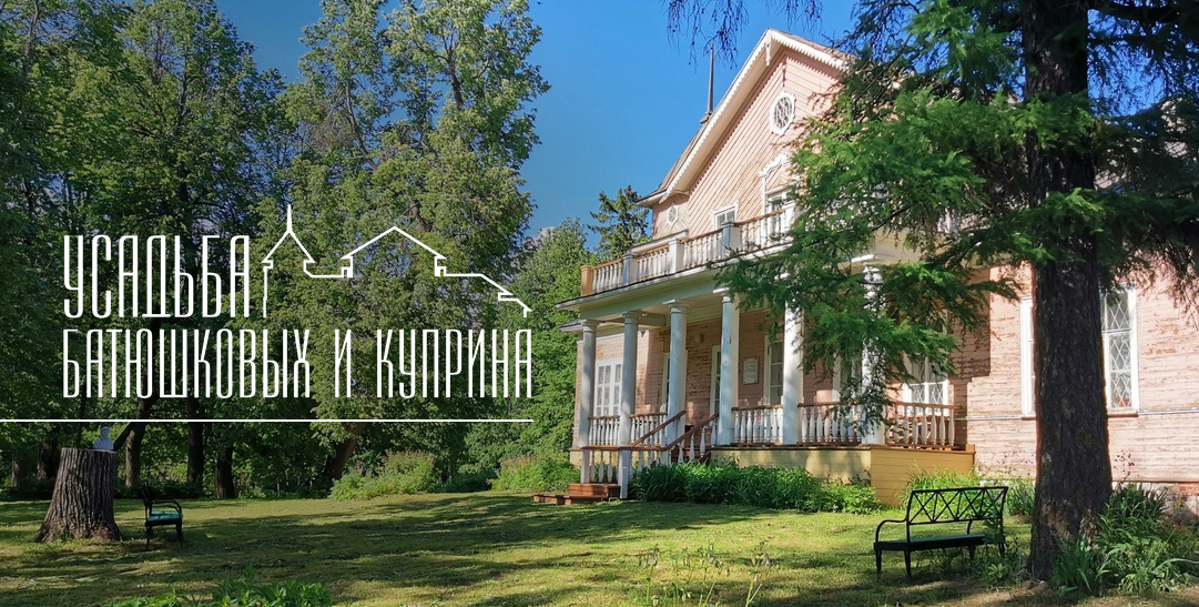 Подведены итоги конкурса логотипов усадьбы Батюшковых и А.И. Куприна!