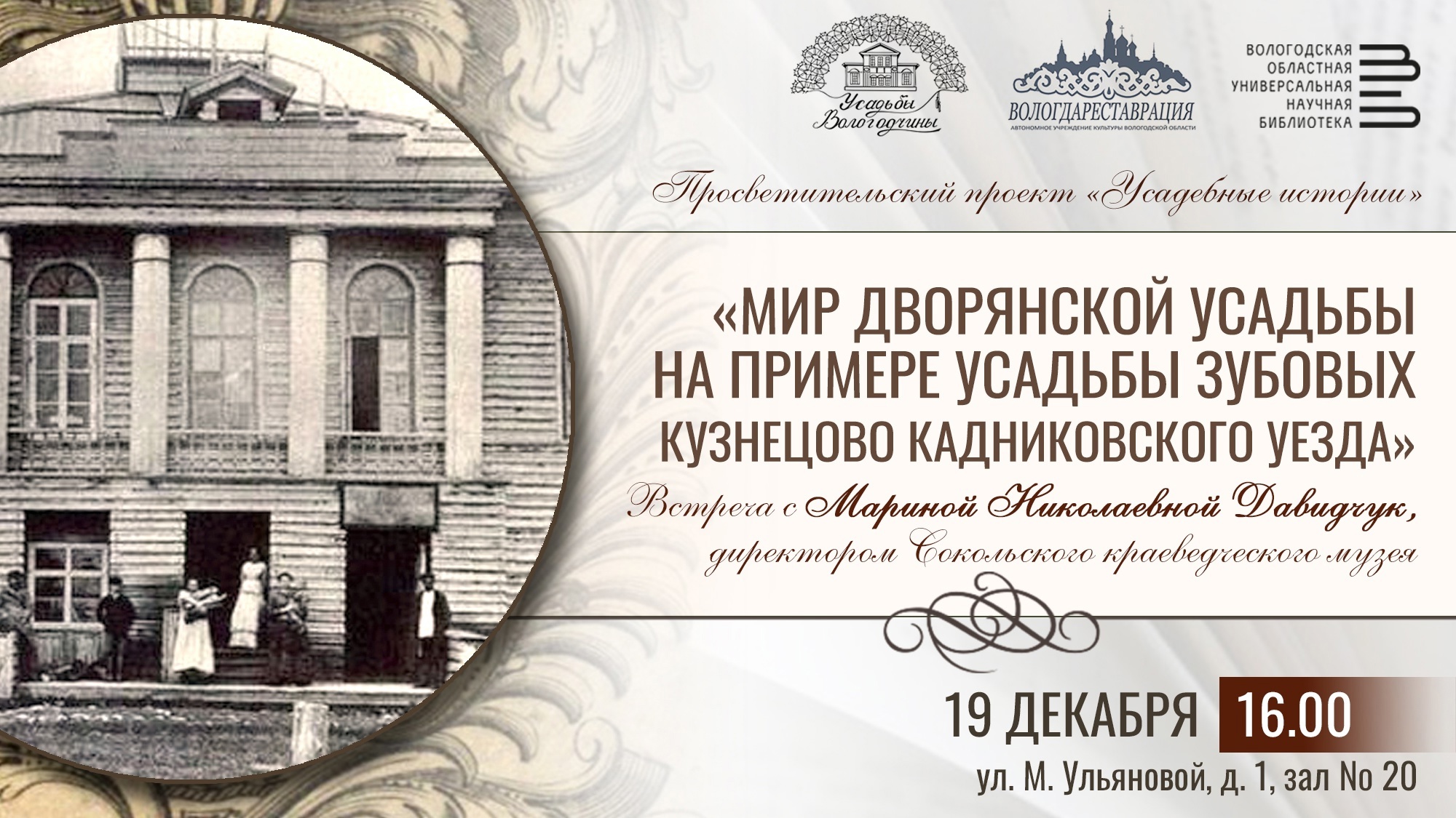 «Усадебные истории» про дворян Зубовых