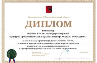 Диплом Законодательного собрания Вологодской области