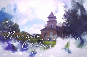 «Память сердца»