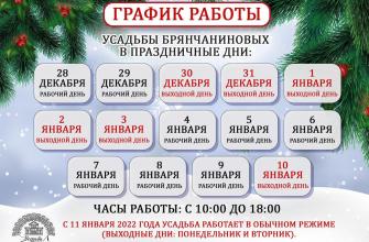 График работы усадьбы Брянчаниновых в праздничные дни