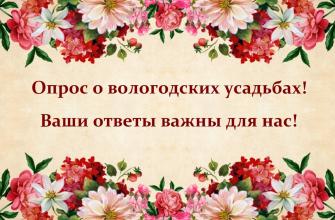 Примите участие в опросе о вологодских усадьбах
