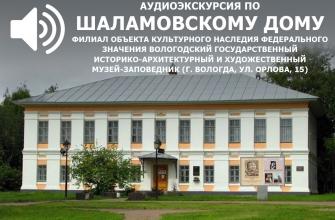 Представляем аудиоэкскурсию об объекте культурного наследия Шаламовский дом